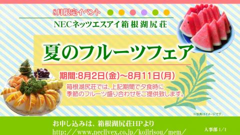 夏のフルーツフェア