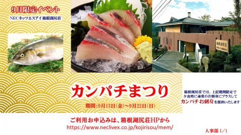 カンパチまつり